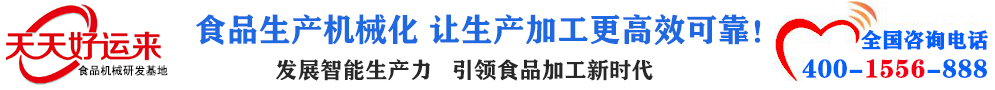 天天好運(yùn)來(lái)機(jī)械  選擇天天好運(yùn)來(lái)  好運(yùn)天天來(lái)  包子機(jī)、餃子機(jī)、面條機(jī)、饅頭機(jī)、豆腐機(jī)、豆皮機(jī)、切菜機(jī)、洗菜機(jī)智能廚房設(shè)備